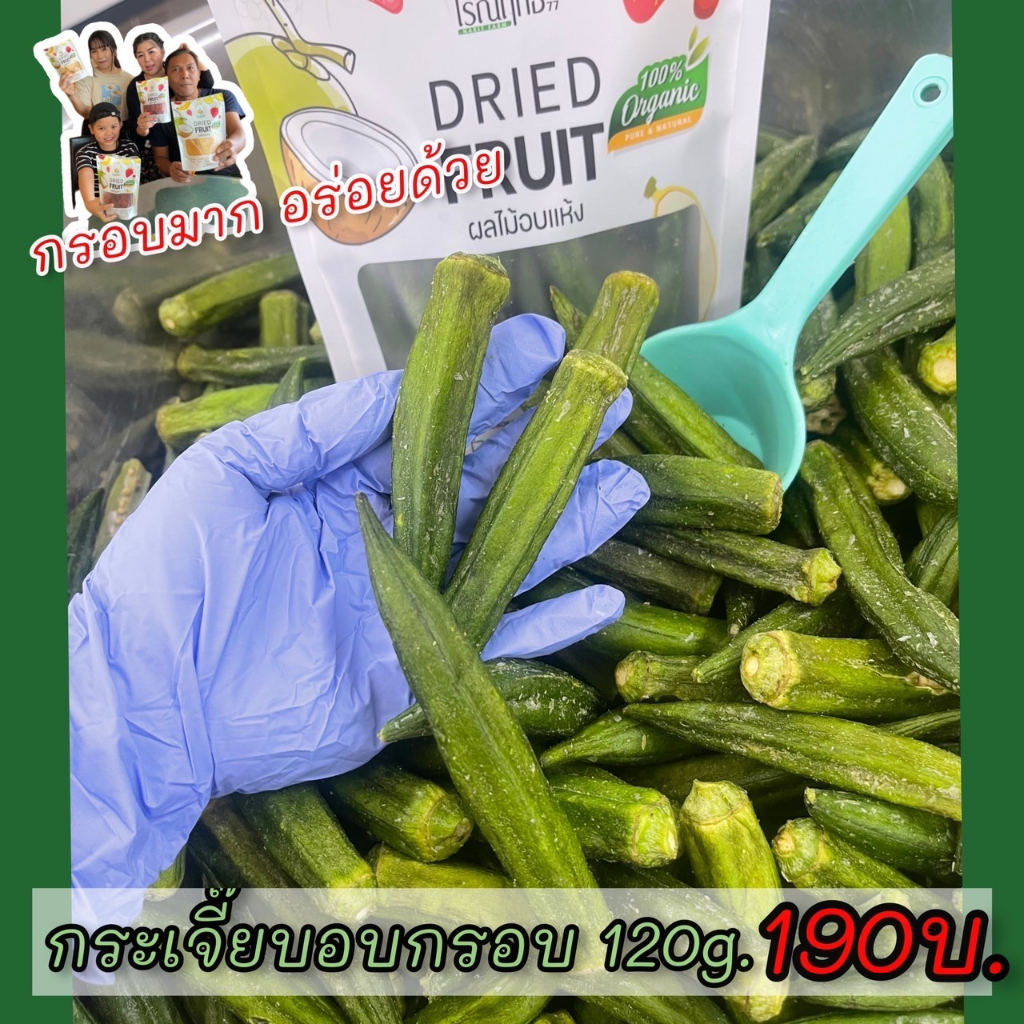 กระเจี๊ยบอบกรอบ ตราไร่ณฤทธิ์ (พร้อมทาน)ขนาด 120 กรัม