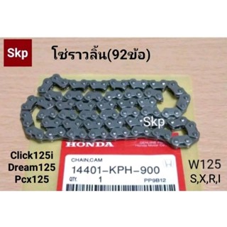 [KPH]โซ่ราวลิ้น(92ข้อ)เส้นใหญ่ แท้ W125-S/X/R/i บังลม, Click125i, Dream125.