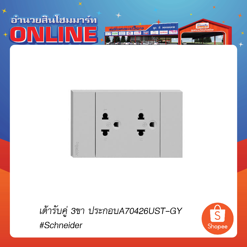 เต้ารับคู่ 3ขา ประกอบA70426UST-GY#Schneider