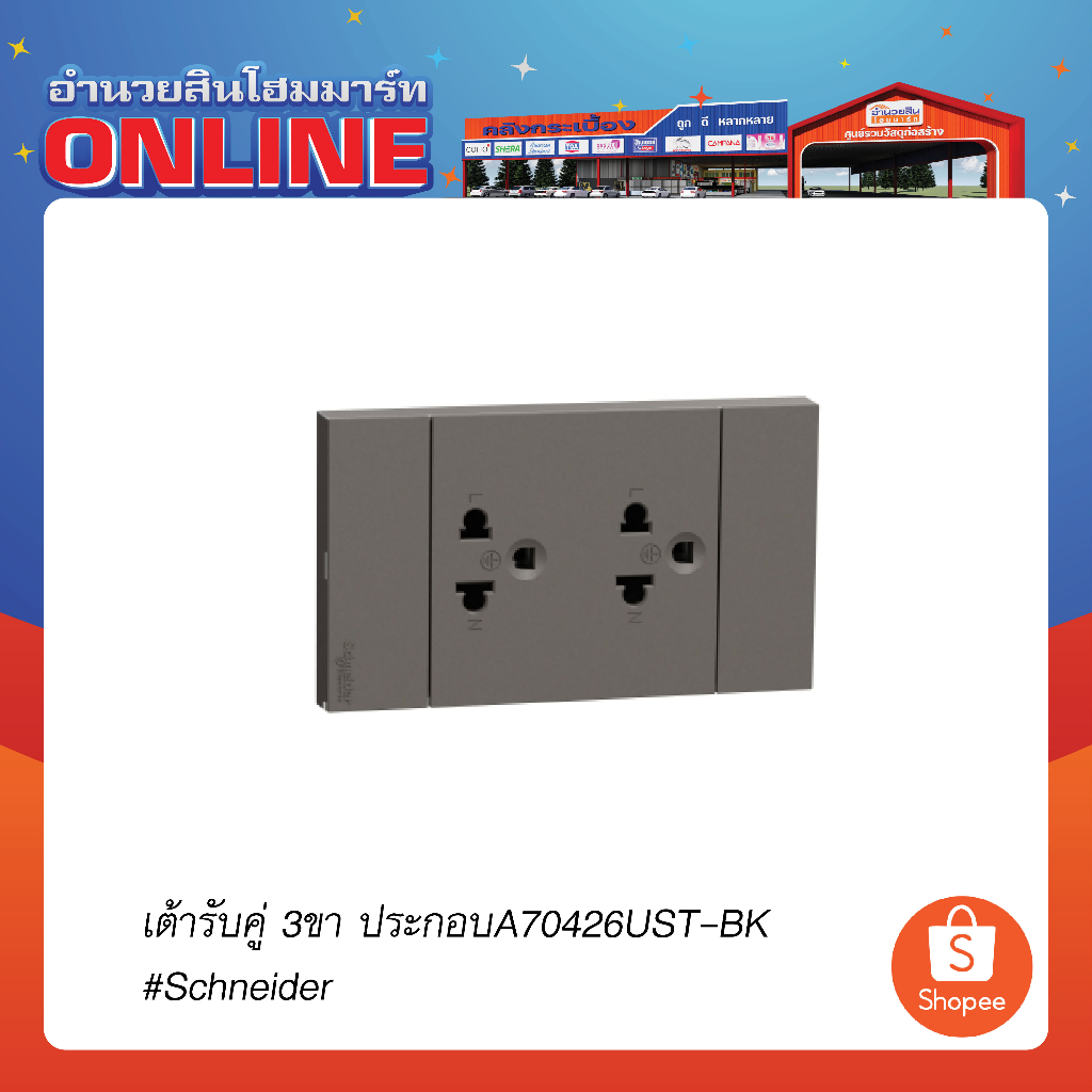 เต้ารับคู่ 3ขา ประกอบA70426UST-BK#Schneider