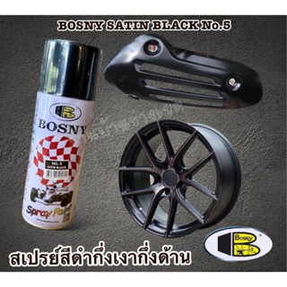 BOSNY SATIN BLACK No.5 สเปรย์สีดำกึ่งเงากึ่งด้าน กึ่งด้านเงา 💥ของแท้💥ส่งไว