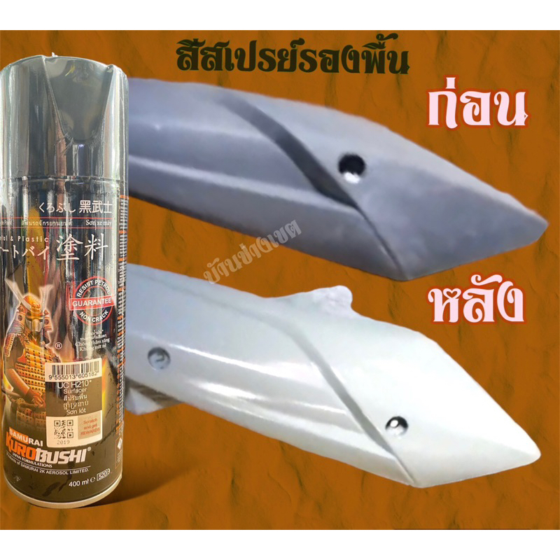 สีสเปรย์ซามูไรUCH210 สีเซอร์เฟสเซอร์ สีรองพื้นเทา สีไพรเมอร์ สีปรับพื้น สีกันสนิมเทา สีเกาะเหล็ก เกาะพลาสติก