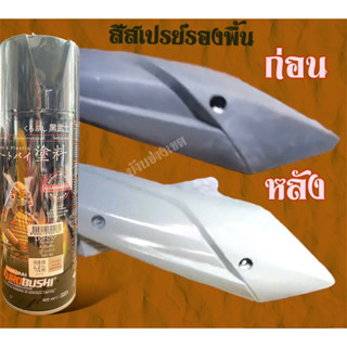 สีสเปรย์ซามูไรUCH210 สีเซอร์เฟสเซอร์ สีรองพื้นเทา สีไพรเมอร์ สีปรับพื้น สีกันสนิมเทา สีเกาะเหล็ก เกาะพลาสติก