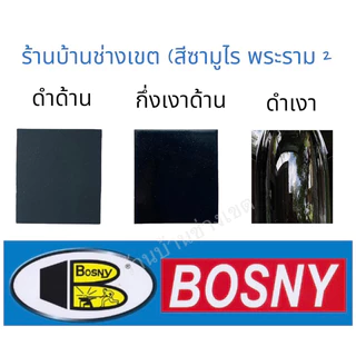 BOSNY SATIN BLACK No.5 สเปรย์สีดำกึ่งเงากึ่งด้าน กึ่งด้านเงา 💥ของแท้💥ส่งไว