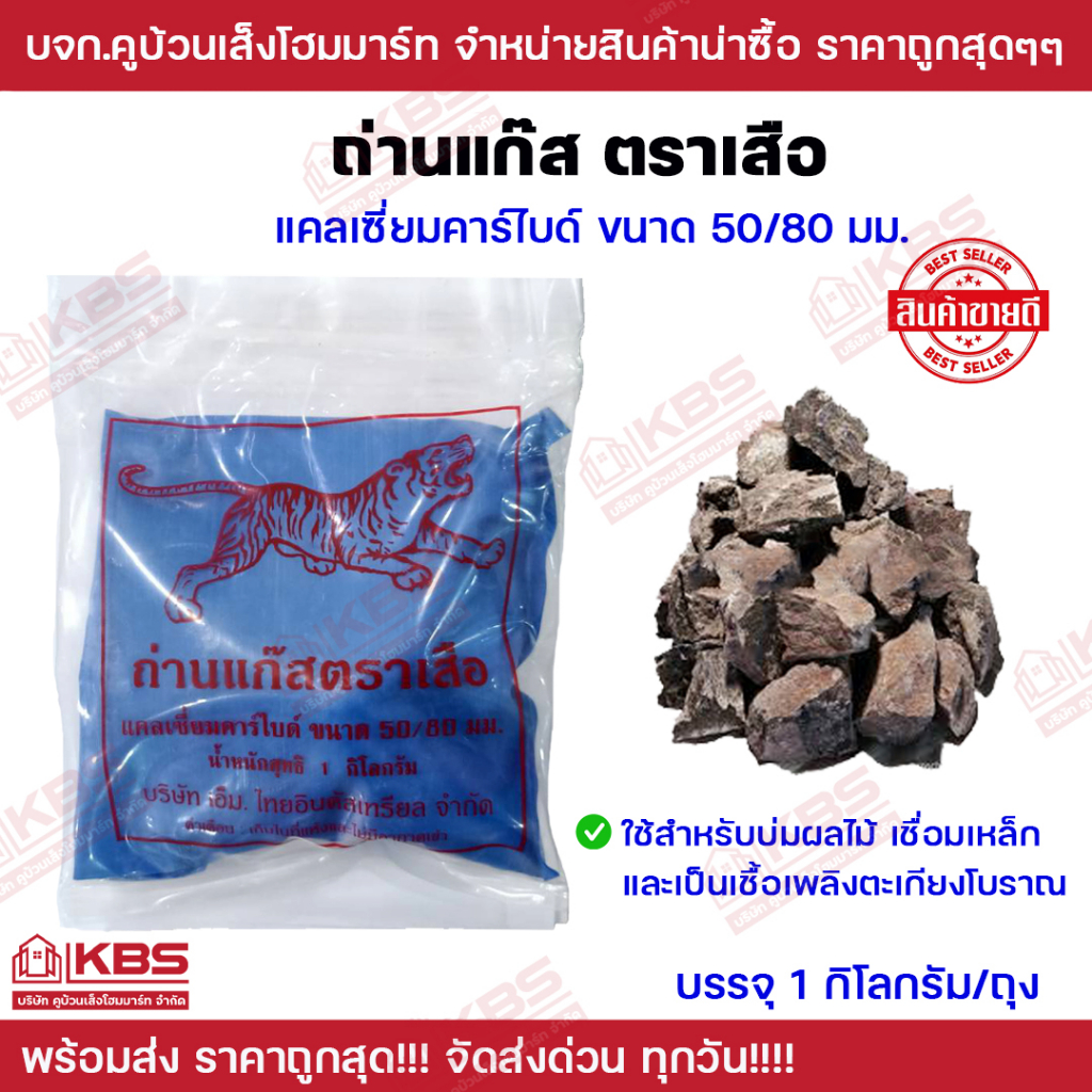 ถ่านแก๊สก้อนใหญ่ ตราเสือ แคลเซียมคาร์ไบด์ Calcium Carbide เบอร์ 50/80 บรรจุ 1kg แก๊สก้อน แก๊สบ่มผลไม้ เป็นเชื้อเพลิง