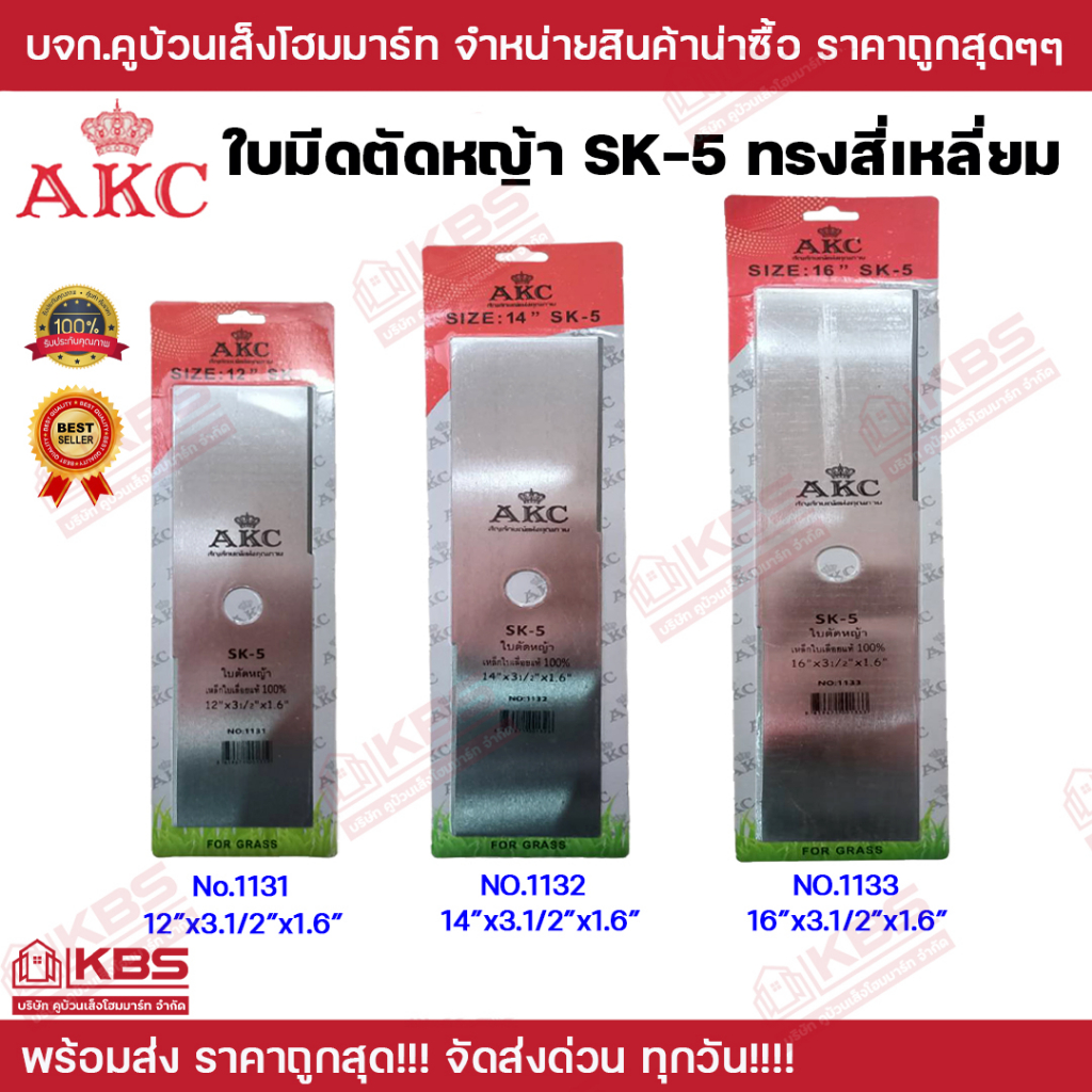 ใบมีดตัดหญ้า AKC ทรงสี่เหลี่ยม NO.1131, 1132, 1133 ขนาด 12นิ้ว 14นิ้ว 16 นิ้ว ทำจากเหล็กใบเลื่อยแท้ 