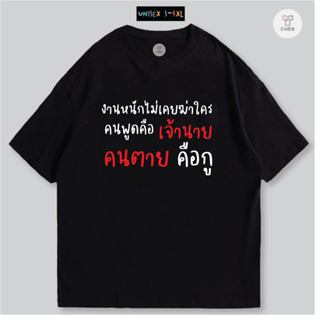 เสื้อสกรีน งานหนักไม่เคยฆ่าใคร เสื้อพนักงานออฟฟิศ กำลังมาแรง ผ้าCOTTON100%