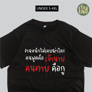 เสื้อสกรีน งานหนักไม่เคยฆ่าใคร ผ้าCOTTON100% เสื้อสกรีนกวนๆ