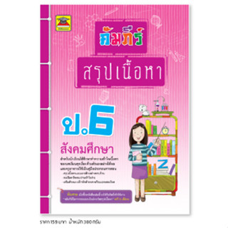 หนังสือ คัมภีร์สรุปเนื้อหา สังคมศึกษา ป.6 | หนังสือคู่มือประกอบการเรียน สรุปเนื้อหาพร้อมแบบฝึกหัดท้ายบท - บัณฑิตแนะแนว