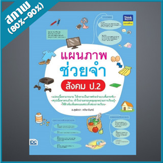แผนภาพช่วยจำ สังคม ป.2 (9306560)