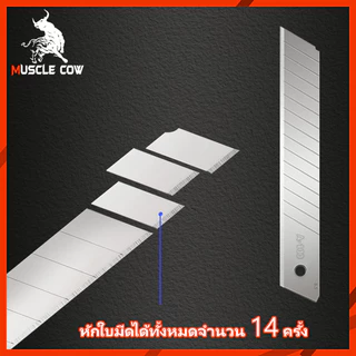 MUSCLE COW ใบมีดคัตเตอร์ ใบมีดคัตเตอร์(1กล่อง120 ใบ)18mm ใบมีดยูทิลิตี้ มีดคัตเตอร์ช่าง คัตเตอร์เหล็ก คัตเตอร์พกพา