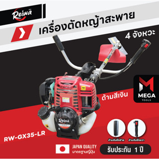 เครื่องตัดหญ้า 4 จังหวะ เครื่องตัดหญ้าสะพาย Reiwa RW-GX-35 มาตรฐานญี่ปุ่น รับประกัน 1 ปี