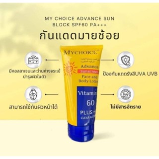 กันเเดด มายช็อยSPF 60+++  บำรุงผิวตัวก่อนออกรับเเสงเเดดนอกบ้าน