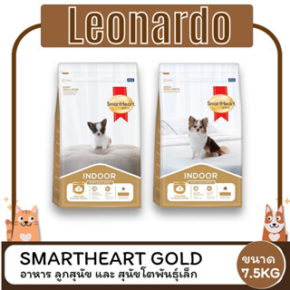 Smart Heart Gold  Indoor สมาร์ทฮาร์ท โกลด์ อินดอร์ อาหาร ลูกสุนัข และ สุนัขโตพันธุ์เล็ก ขนาด 7.5 KG