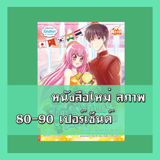 หนังสือ idol secret Shin&amp;Minna Special วันวุ่นชุดนานาชาติ 9786164871168