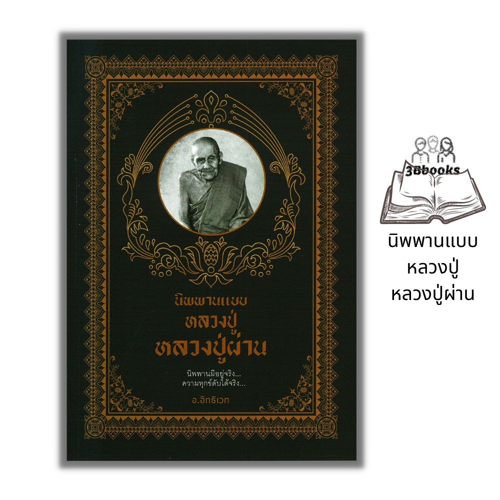 หนังสือราคา 139 บาท นิพพานแบบหลวงปู่ หลวงปู่ผ่าน : ธรรมะ ศาสนา ปรัชญา นิพพานแบบหลวงปู่ ชีวประวัติพระภิกษุ