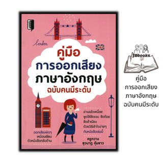 หนังสือ คู่มือการออกเสียงภาษาอังกฤษ ฉบับคนมีระดับ : ภาษาศาสตร์ ภาษาอังกฤษ การออกเสียง การใช้ภาษาอังกฤษ