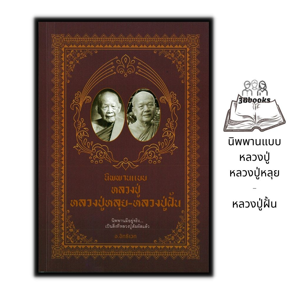 หนังสือราคา 139 บาท นิพพานแบบหลวงปู่ หลวงปู่หลุย - หลวงปู่ฝั้น : ธรรมะ ศาสนา ปรัชญา นิพพานแบบหลวงปู่ ชีวประวัติพระภิกษุ