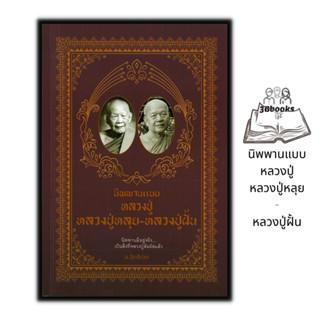 หนังสือ นิพพานแบบหลวงปู่ หลวงปู่หลุย - หลวงปู่ฝั้น : ธรรมะ ศาสนา ปรัชญา นิพพานแบบหลวงปู่ ชีวประวัติพระภิกษุ