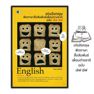 หนังสือ เก่งอังกฤษฟิตภาษาสื่อสัมพันธ์เพื่อนต่างชาติ ฉบับ เลิฟ เลิฟ : ภาษาศาสตร์ ภาษาอังกฤษ การใช้ภาษาอังกฤษ