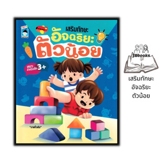 หนังสือ เสริมทักษะ อัจฉริยะตัวน้อย : หนังสือเด็ก เสริมเชาวน์ปัญญา การพัฒนาสมอง เกมเสริมทักษะ กิจกรรมเสริมทักษะ