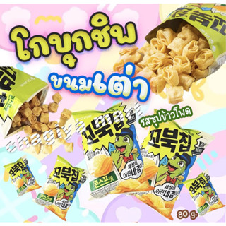 [พร้อมส่ง]ขนม โกบุกชิบ (오리온 꼬북칩 )  ขนมเต่าเกาหลี🐢🇰🇷สุดฮิต 65 กรัม รสซุปข้าวโพด 🌽🇰🇷🐢