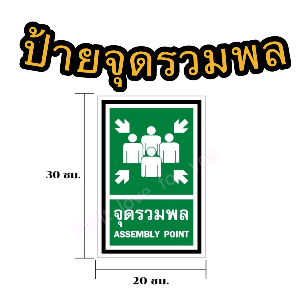 ⚡️ ป้ายจุดรวมพล ป้ายพลาสวูด ป้ายอะคริลิค ขนาด20*30cm ราคา ถูกที่สุด ดีลบีเคเค แกลเลอรีภาพที่ 3