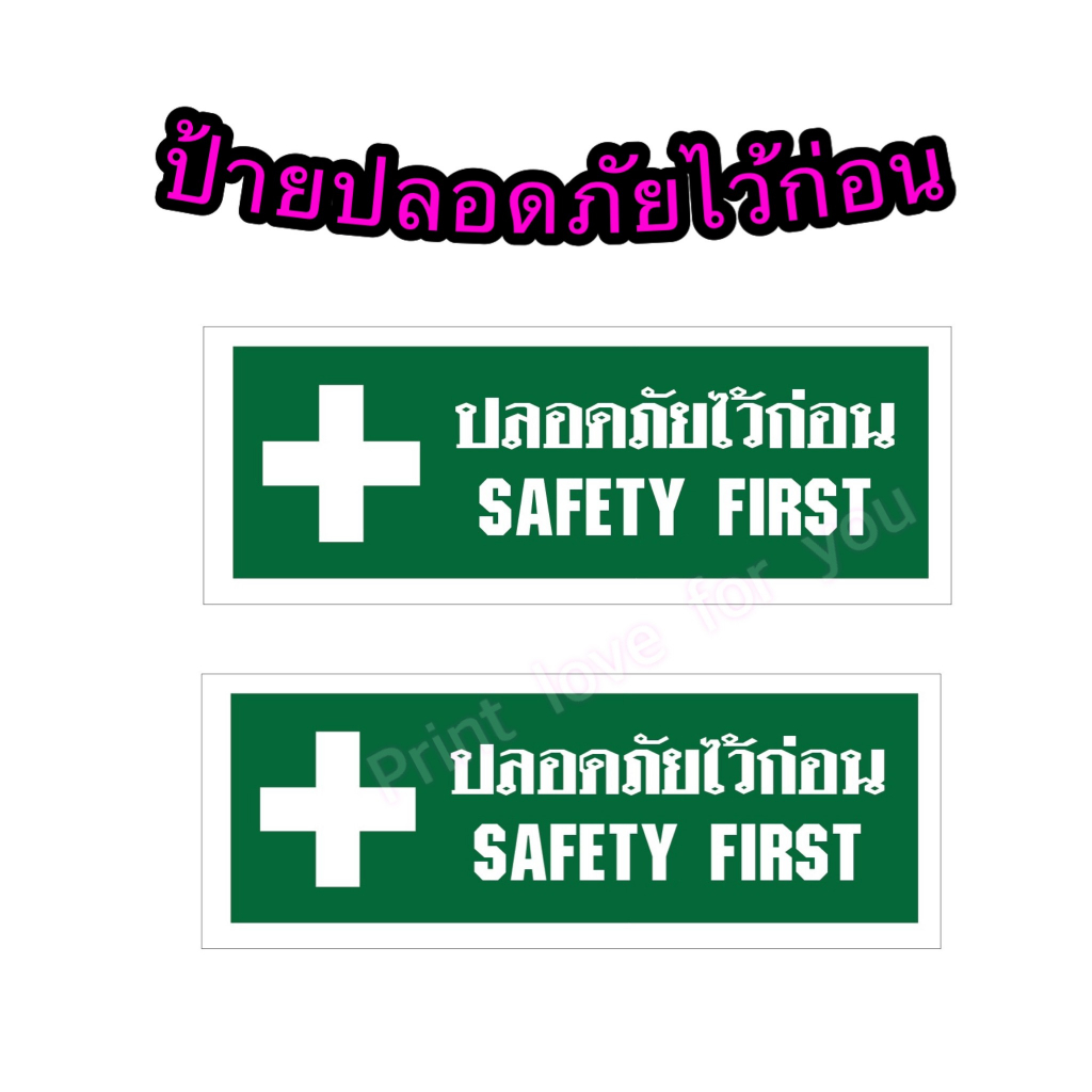 ป้ายปลอดภัยไว้ก่อน ป้ายเซฟตี้ ป้ายอะคริลิค ป้ายพลาสวูด ป้ายคำเตือน