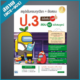 สรุปเข้มครบทุกวิชา + ข้อสอบ ป.3 (+สอบ NT) มั่นใจเต็ม 100 ฉบับสมบูรณ์ (4871731)