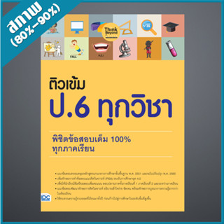 ติวเข้ม ป. 6 ทุกวิชา พิชิตข้อสอบเต็ม 100% ทุกภาคเรียน (9306676)