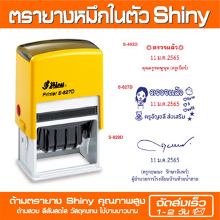 (ตอบแชตไว/ออกใบกำกับภาษีได้) Shiny ตรายางวันที่ (หมึกในตัว ไทย-EN) ใส่ข้อความได้ หลากหลายขนาด