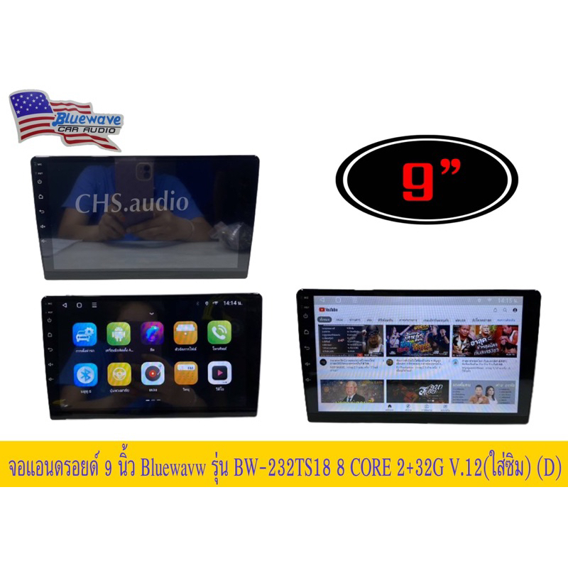 จอแอนด​รอย​ด์ 9นิ้ว ทั่วไปติดรถยนต์ ยี่ห้อ Blue​wave​รุ่น BW-232TS18  เวอชั่น12​  2+32G  (8 Core)​ใส