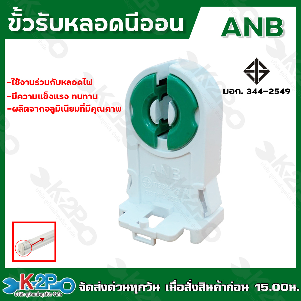 ขั้วรับ หลอดนีออน T8 ขั้ว G13 ตัวเต็ม สีเขียว แบบบิดล็อค หัวท้ายนีออน