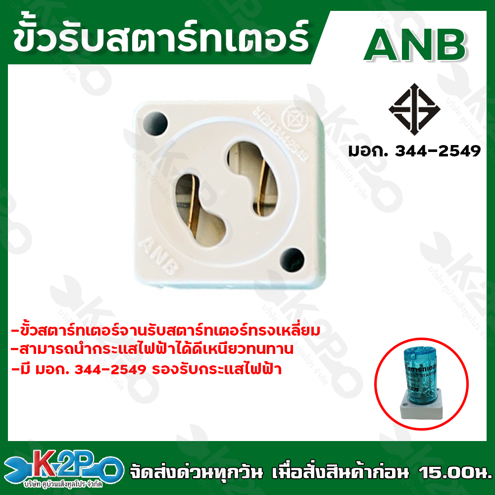 ขั้วรับ สตาร์ทเตอร์ ทรงสี่เหลี่ยม สีเขียว ฐานสตาร์ทเตอร์