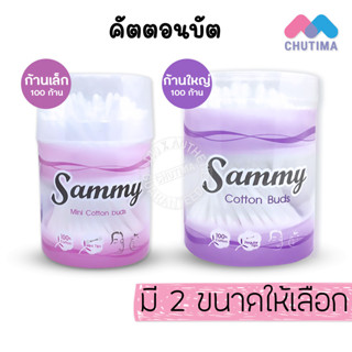 คัตตอนบัต แซมมี่ ไซต์ 100 ก้าน (กระปุก) Sammy Cotton Bud