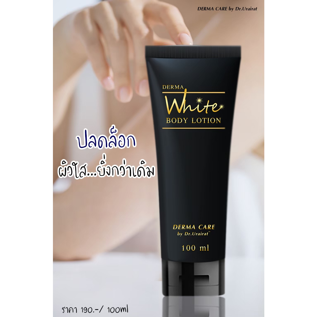 โลชั่นบำรุงผิว กลิ่นหอม ติดทนนาน 100 ml //Derma Care by Dr. Urairat ราคา ถูกที่สุด ดีลบีเคเค แกลเลอรีภาพที่ 8
