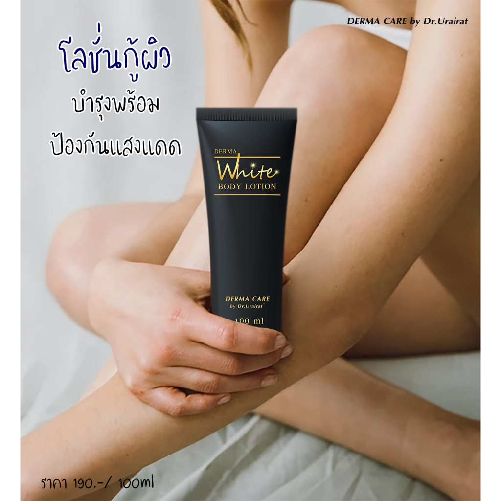 โลชั่นบำรุงผิว กลิ่นหอม ติดทนนาน 100 ml //Derma Care by Dr. Urairat ราคา ถูกที่สุด ดีลบีเคเค แกลเลอรีภาพที่ 9
