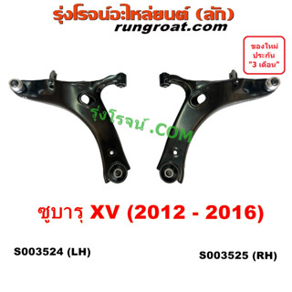 S003524 S003525 ปีกนกล่าง ซูบารุ XV ปีกนกล่างSUBARU ปีกนกล่าง SUBARU ปีกนก บูชปีกนก ลูกหมากปีกนก บูช ลูกหมาก SUBARU XV 2