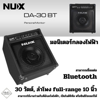 NUX Mighty DA-30BT (แอมป์มอนิเตอร์กลองไฟฟ้า 30 วัตต์)