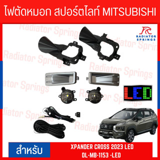 ไฟตัดหมอก สปอร์ตไลท์ MITSUBISHI สำหรับรถรุ่น X PANDER CROSS 2023 LED (DL-MB-1153 -LED)