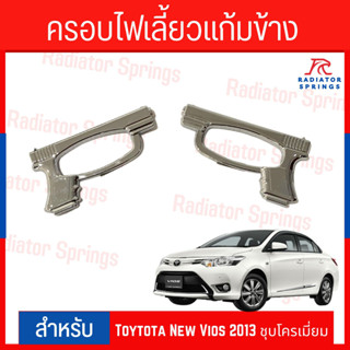 ครอบไฟเลี้ยวแก้มข้าง Toyota  New Vios 2013 ชุบโครเมี่ยม