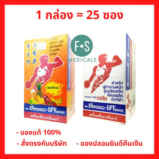 ล๊อตใหม่!! เครื่องดื่มเกลือแร่ Stronk-k	สตรอง-เค ผงเกลือแร่ รสผลไม้รวม และ รสส้ม 1 ซอง 25 กรัม. (1 กล่อง = 25 ซอง)