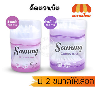 คัตตอนบัต แซมมี่ ไซต์ 100 ก้าน (กระปุก) Sammy Cotton Bud