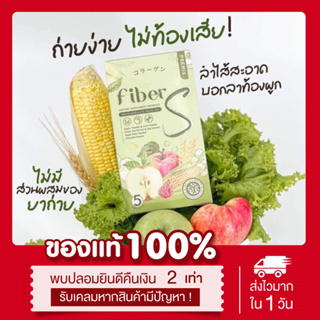 (ลด50%ในไลฟ์❗️) แท้💯 ไฟเบอร์เอส 1แถม1📍 Fiber s ลดพุง ขับถ่ายดี ไม่ปวดบิด ไฟเบอร์บอสหนุ่ม อร่อย ทานง่าย แก้ท้องผูก พุงยุบ