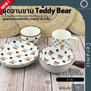 ชุด แก้วจานชามเซรามิค  ลายหมี Happy  Bear  มีให้เลือก 4 แบบ