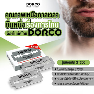 ใบมีดโกนดอร์โก้ Dorco  [20กล่องเล็ก/กล่อง] ใบมีดโกนสองคม สำหรับร้านตัดผม