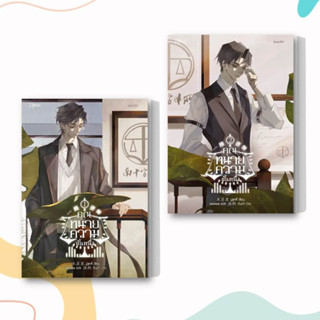 หนังสือ คุณทนายความขั้นหนึ่ง เล่ม 1-2 (แยกเล่ม) ผู้เขียน: มู่ซูหลี่  สำนักพิมพ์: Rose  หมวดหมู่: หนังสือวาย ยูริ