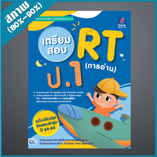 เตรียมสอบ RT (การอ่าน) ป.1 ฉบับปรับปรุงข้อสอบล่าสุด ปี 64-65…