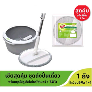 [1ชุด+รีฟิล1] Scotch-Brite Premium Single Spin Mop ชุดถังปั่นเดี่ยวรุ่นพรีเมี่ยม พร้อมไม้ถูพื้นไมโครไฟเบอร์ #451