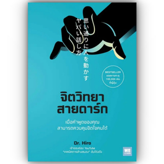 (ห่อปก) จิตวิทยาสายดาร์ก / ผู้เขียน Dr.Hiro / สำนักพิมพ์: วีเลิร์น (WeLearn)